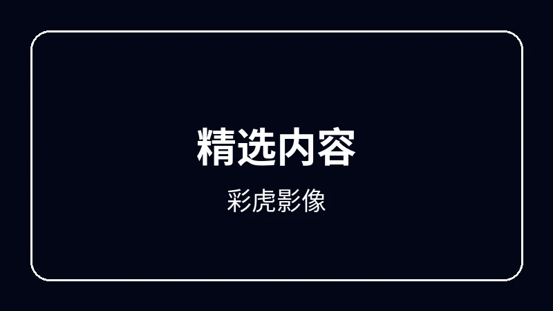 彩虎影像原创动漫影视