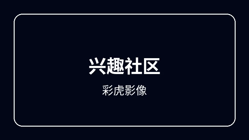 彩虎影像奇幻冒险动漫