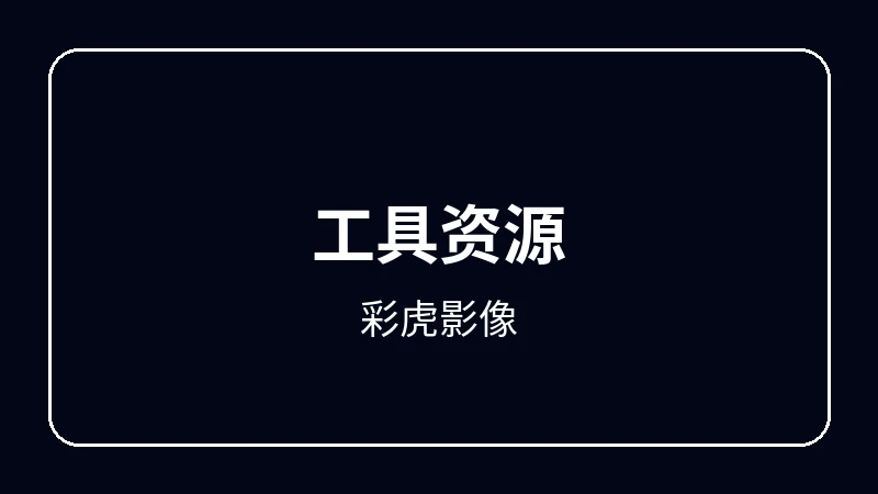彩虎影像虚拟偶像动漫