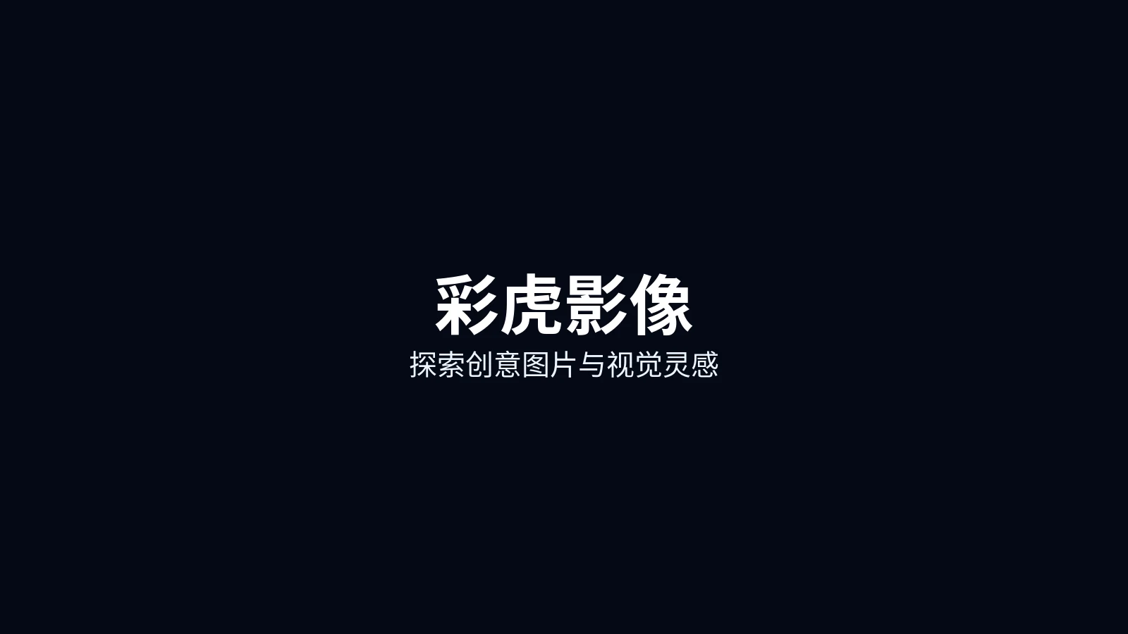 彩虎影像首页主图